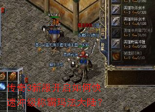 传奇3新服开启如何快速冲级称霸玛法大陆? 传奇3新服开启如何快速冲级称霸玛法大陆?