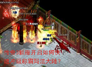 传奇3新服开启如何快速冲级称霸玛法大陆? 传奇3新服开启如何快速冲级称霸玛法大陆?