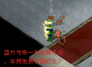 蓝月传奇一月庆典开启,如何免费收集符文? 蓝月传奇一月庆典开启,如何免费收集符文?