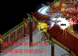 道士PK如何通过施毒术增强实现新突破? 道士PK如何通过施毒术增强实现新突破?
