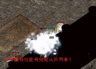 传奇稀有技能书究竟从何而来? 传奇稀有技能书究竟从何而来?