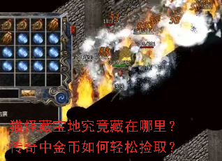 猫怪藏宝地究竟藏在哪里?传奇中金币如何轻松捡取? 猫怪藏宝地究竟藏在哪里?传奇中金币如何轻松捡取?
