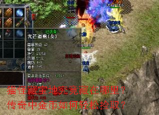 猫怪藏宝地究竟藏在哪里?传奇中金币如何轻松捡取? 猫怪藏宝地究竟藏在哪里?传奇中金币如何轻松捡取?