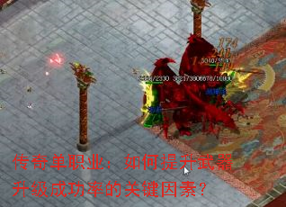 传奇单职业:如何提升武器升级成功率的关键因素? 传奇单职业:如何提升武器升级成功率的关键因素?