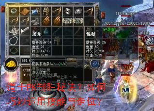道士PK制胜秘诀?如何巧妙运用技能与走位? 道士PK制胜秘诀?如何巧妙运用技能与走位?