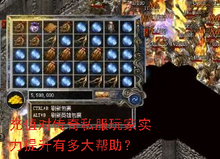 充值对传奇私服玩家实力提升有多大帮助? 充值对传奇私服玩家实力提升有多大帮助?