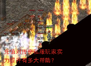 充值对传奇私服玩家实力提升有多大帮助? 充值对传奇私服玩家实力提升有多大帮助?