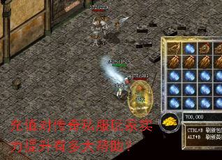 充值对传奇私服玩家实力提升有多大帮助? 充值对传奇私服玩家实力提升有多大帮助?