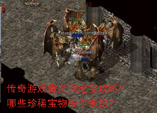 传奇游戏雷炎洞挖宝攻略?哪些珍稀宝物等你来挖? 传奇游戏雷炎洞挖宝攻略?哪些珍稀宝物等你来挖?