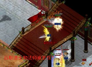 后期道士和法师谁更强? 后期道士和法师谁更强?
