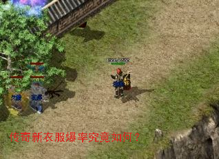 传奇新衣服爆率究竟如何? 传奇新衣服爆率究竟如何?