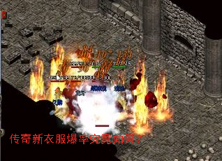 传奇新衣服爆率究竟如何? 传奇新衣服爆率究竟如何?