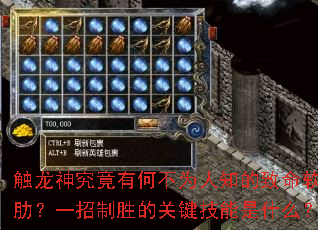 触龙神究竟有何不为人知的致命软肋?一招制胜的关键技能是什么? 触龙神究竟有何不为人知的致命软肋?一招制胜的关键技能是什么?