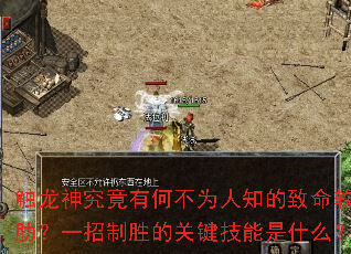 触龙神究竟有何不为人知的致命软肋?一招制胜的关键技能是什么? 触龙神究竟有何不为人知的致命软肋?一招制胜的关键技能是什么?