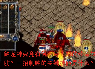 触龙神究竟有何不为人知的致命软肋?一招制胜的关键技能是什么? 触龙神究竟有何不为人知的致命软肋?一招制胜的关键技能是什么?