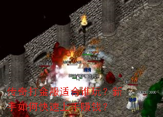 传奇打金服适合谁玩?新手如何快速上手赚钱? 传奇打金服适合谁玩?新手如何快速上手赚钱?