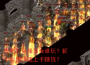 传奇打金服适合谁玩?新手如何快速上手赚钱? 传奇打金服适合谁玩?新手如何快速上手赚钱?