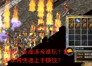 传奇打金服适合谁玩?新手如何快速上手赚钱? 传奇打金服适合谁玩?新手如何快速上手赚钱?