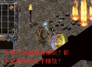 传奇打金服适合谁玩?新手如何快速上手赚钱? 传奇打金服适合谁玩?新手如何快速上手赚钱?