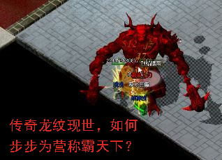 传奇龙纹现世,如何步步为营称霸天下? 传奇龙纹现世,如何步步为营称霸天下?