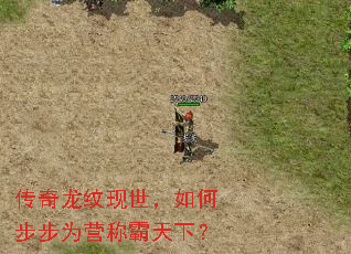 传奇龙纹现世,如何步步为营称霸天下? 传奇龙纹现世,如何步步为营称霸天下?