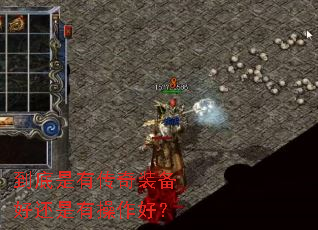 到底是有传奇装备好还是有操作好? 到底是有传奇装备好还是有操作好?