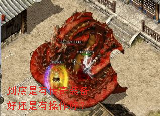 到底是有传奇装备好还是有操作好? 到底是有传奇装备好还是有操作好?