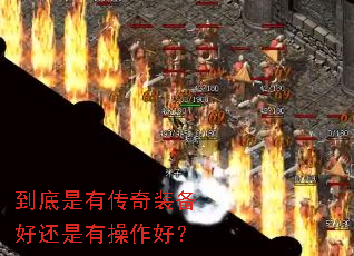 到底是有传奇装备好还是有操作好? 到底是有传奇装备好还是有操作好?
