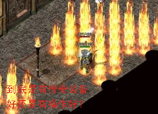 到底是有传奇装备好还是有操作好? 到底是有传奇装备好还是有操作好?