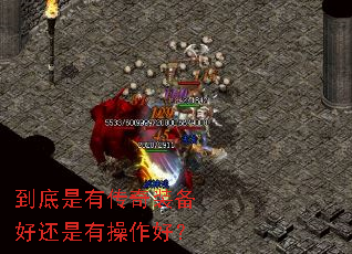 到底是有传奇装备好还是有操作好? 到底是有传奇装备好还是有操作好?