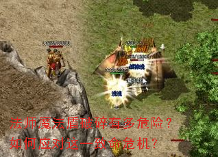 法师魔法盾破碎有多危险?如何应对这一致命危机? 法师魔法盾破碎有多危险?如何应对这一致命危机?