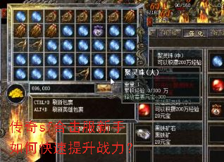 传奇sf合击服新手如何快速提升战力? 传奇sf合击服新手如何快速提升战力?