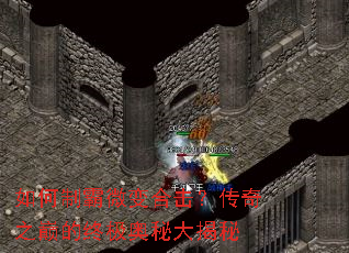 如何制霸微变合击?传奇之巅的终极奥秘大揭秘 如何制霸微变合击?传奇之巅的终极奥秘大揭秘