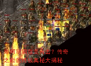 如何制霸微变合击?传奇之巅的终极奥秘大揭秘 如何制霸微变合击?传奇之巅的终极奥秘大揭秘