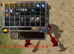 新手如何挑选传奇游戏装备? 新手如何挑选传奇游戏装备?