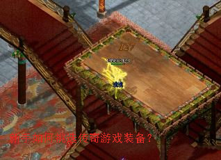新手如何挑选传奇游戏装备? 新手如何挑选传奇游戏装备?