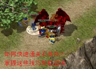 如何快速通关石墓阵?掌握这些技巧轻松过关 如何快速通关石墓阵?掌握这些技巧轻松过关