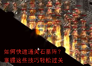 如何快速通关石墓阵?掌握这些技巧轻松过关 如何快速通关石墓阵?掌握这些技巧轻松过关