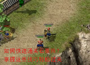 如何快速通关石墓阵?掌握这些技巧轻松过关 如何快速通关石墓阵?掌握这些技巧轻松过关