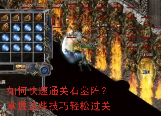 如何快速通关石墓阵?掌握这些技巧轻松过关 如何快速通关石墓阵?掌握这些技巧轻松过关