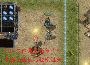 如何快速通关石墓阵?掌握这些技巧轻松过关 如何快速通关石墓阵?掌握这些技巧轻松过关