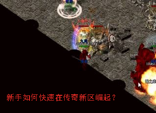 新手如何快速在传奇新区崛起? 新手如何快速在传奇新区崛起?