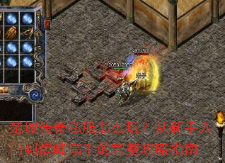 楚城传奇私服怎么玩?从新手入门到巅峰高手的完整攻略指南 楚城传奇私服怎么玩?从新手入门到巅峰高手的完整攻略指南