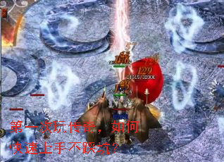 第一次玩传奇,如何快速上手不踩坑? 第一次玩传奇,如何快速上手不踩坑?