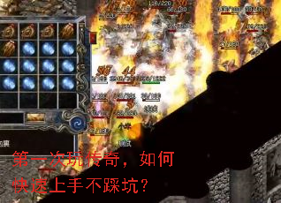 第一次玩传奇,如何快速上手不踩坑? 第一次玩传奇,如何快速上手不踩坑?
