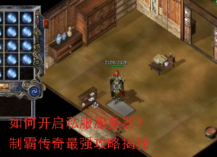 如何开启私服服务器?制霸传奇最强攻略揭秘 如何开启私服服务器?制霸传奇最强攻略揭秘