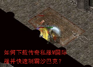 如何下载传奇私服M国际服并快速制霸沙巴克? 如何下载传奇私服M国际服并快速制霸沙巴克?