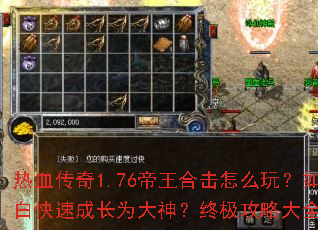 热血传奇1.76帝王合击怎么玩?如何从小白快速成长为大神?终极攻略大全一网打尽 热血传奇1.76帝王合击怎么玩?如何从小白快速成长为大神?终极攻略大全一网打尽