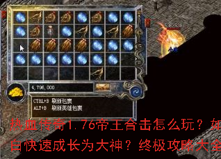 热血传奇1.76帝王合击怎么玩?如何从小白快速成长为大神?终极攻略大全一网打尽 热血传奇1.76帝王合击怎么玩?如何从小白快速成长为大神?终极攻略大全一网打尽