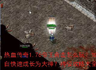热血传奇1.76帝王合击怎么玩?如何从小白快速成长为大神?终极攻略大全一网打尽 热血传奇1.76帝王合击怎么玩?如何从小白快速成长为大神?终极攻略大全一网打尽